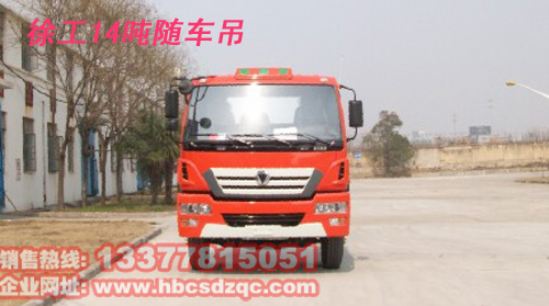 14噸隨車吊徐工隨車吊燃油達標隨車吊