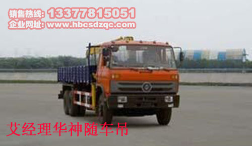 12噸華神后八輪隨車起重運輸車
