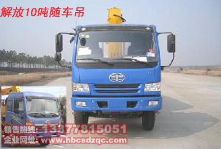 解放隨車起重運(yùn)輸車公告