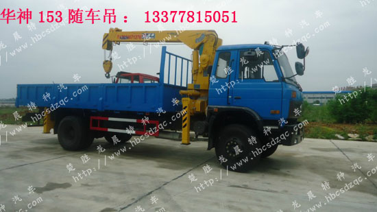華神隨車吊145隨車起重運(yùn)輸車