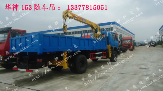 華神隨車吊145隨車起重運(yùn)輸車