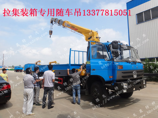 集裝箱隨車吊集裝箱隨車起重運(yùn)輸車