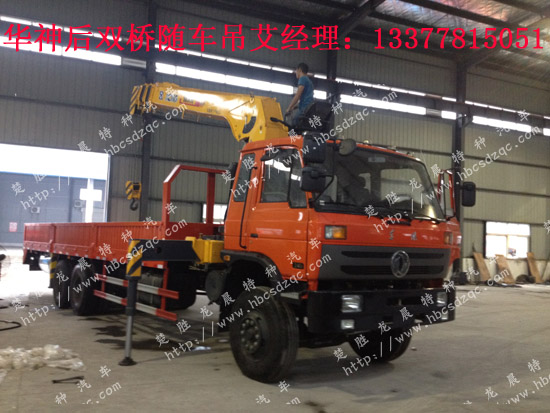 華神后雙橋隨車起重運(yùn)輸車