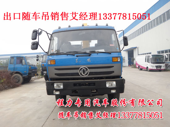 南充隨車(chē)吊東風(fēng)牌EQ5160JSQG1-40型隨車(chē)起重運(yùn)輸車(chē)