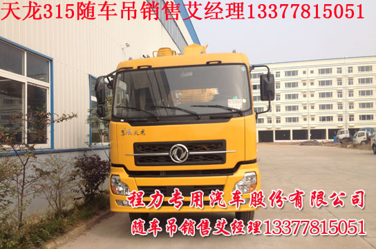 大馬力康機(jī)隨車吊16噸起重運(yùn)輸車