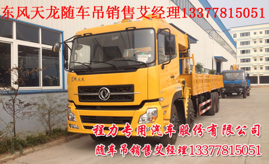 大馬力康機(jī)隨車吊16噸起重運(yùn)輸車