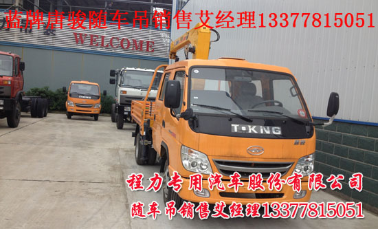 多功能藍(lán)牌隨車起重運(yùn)輸車